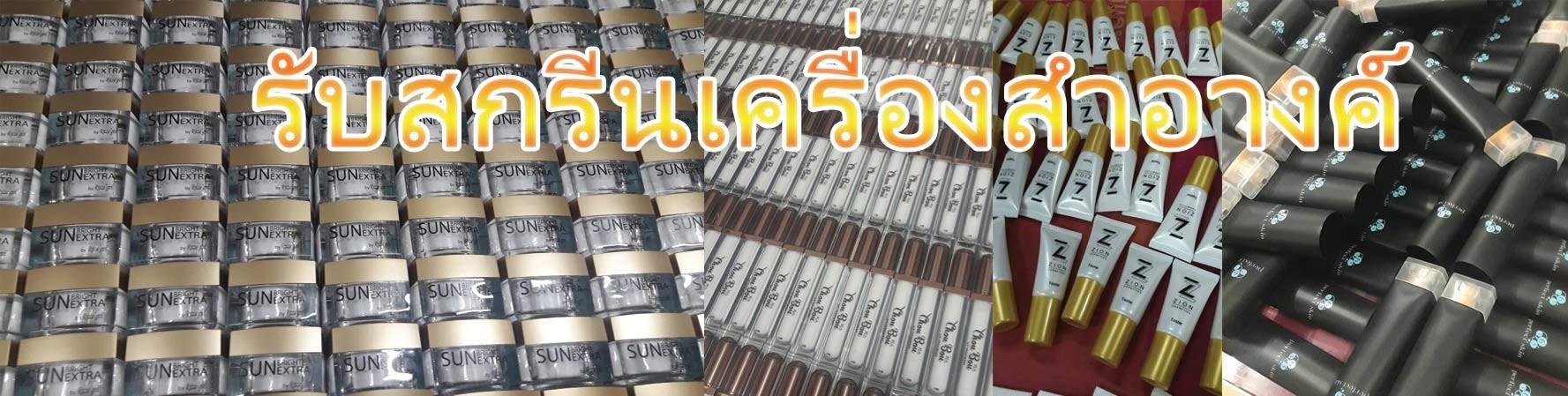 รับสกรีนเครื่องสำอางค์