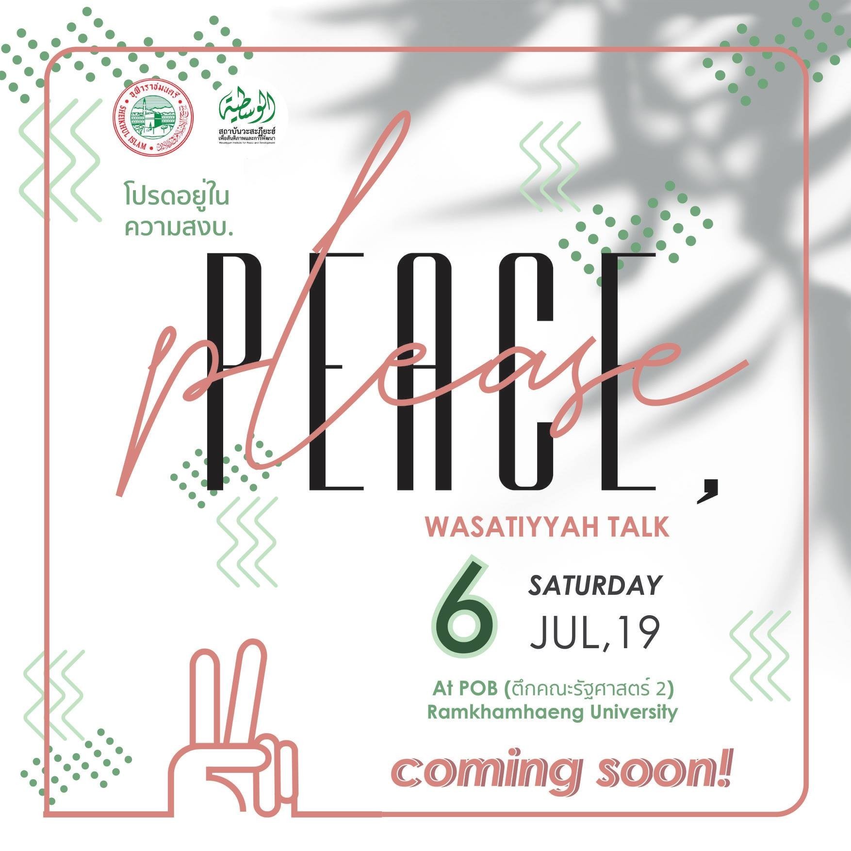 Wasatiyyah Talk 2019 : ดุลยภาพแห่งอิสลามสู่สังคมแห่งสันติภาพและการพัฒนา