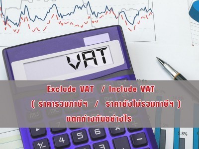 Exclude VAT/Include VAT แตกต่างกันอย่างไร สามารถตั้งค่าได้ง่ายๆ ดังนี้